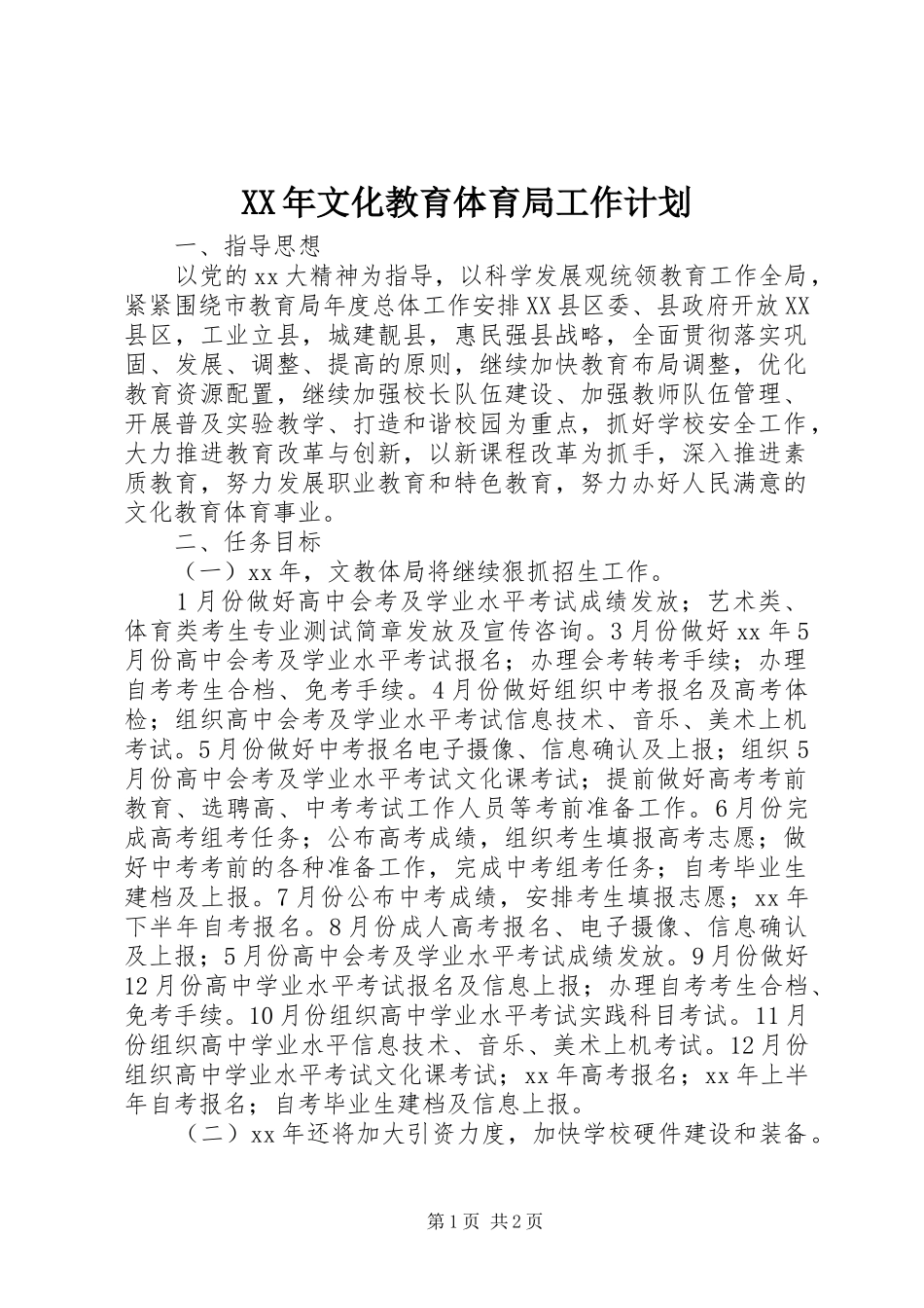 XX年文化教育体育局工作计划_第1页