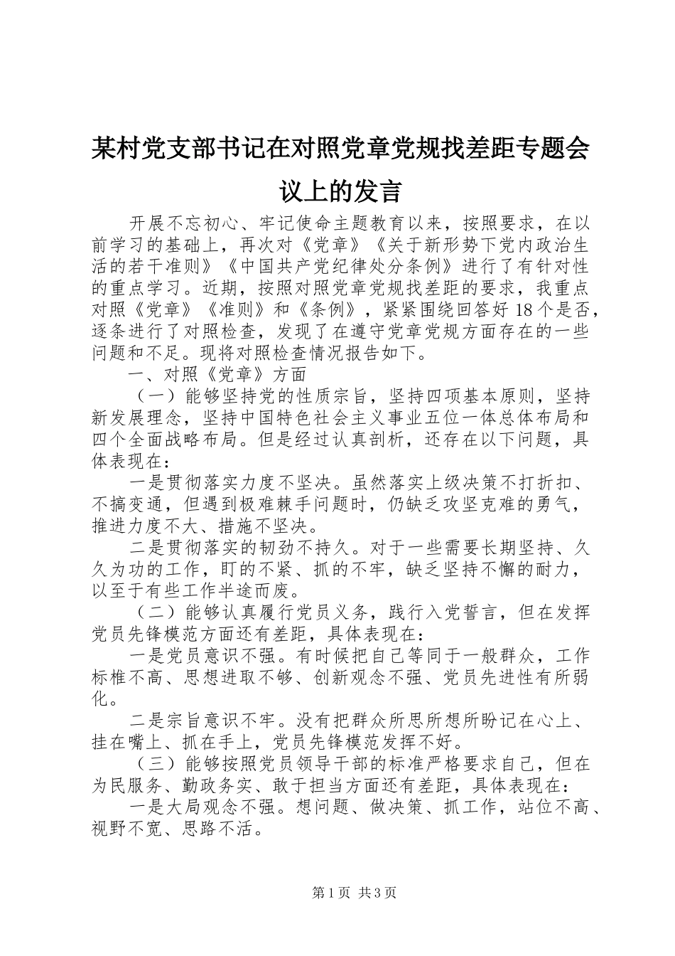 某村党支部书记在对照党章党规找差距专题会议上的发言_第1页