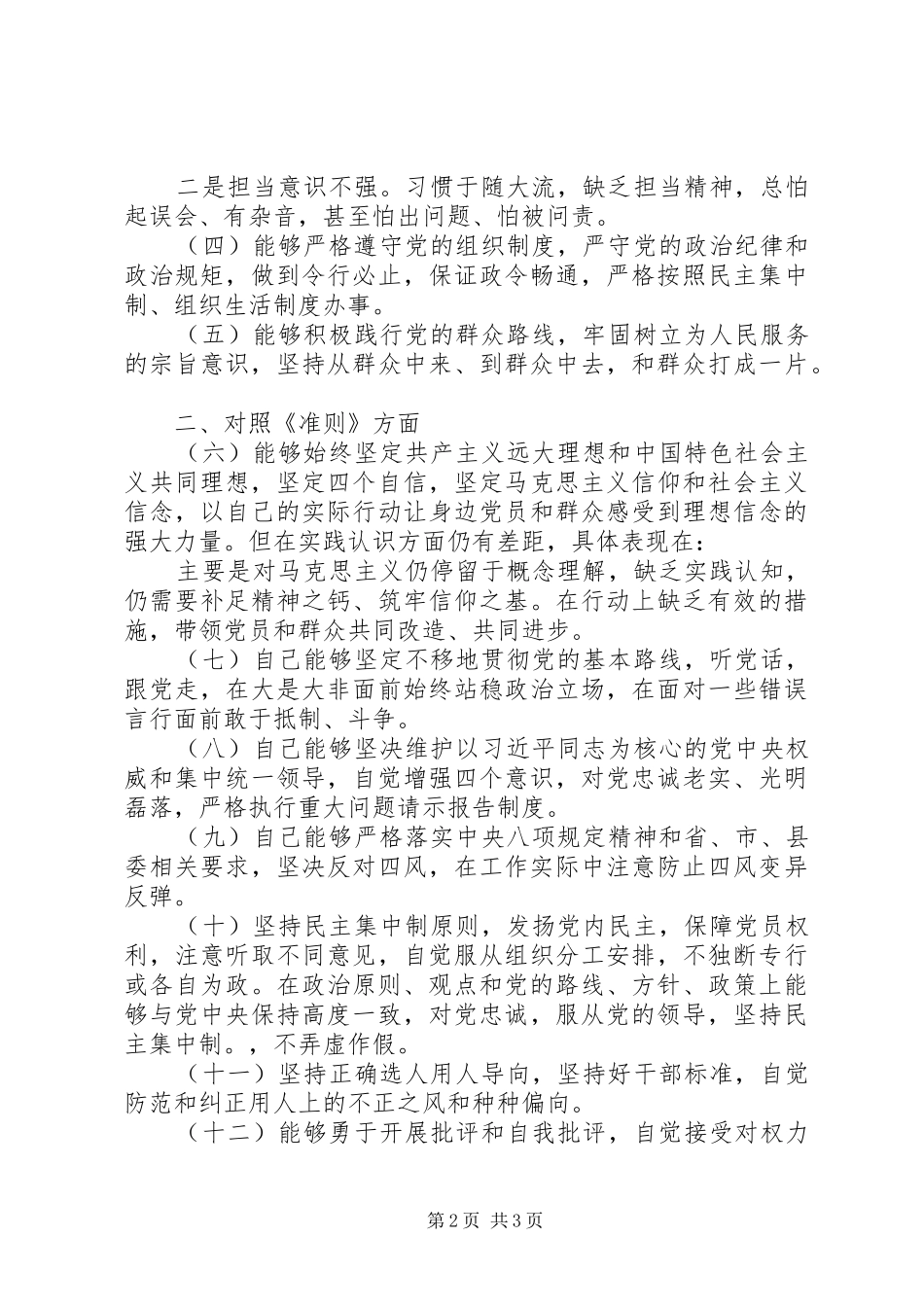某村党支部书记在对照党章党规找差距专题会议上的发言_第2页