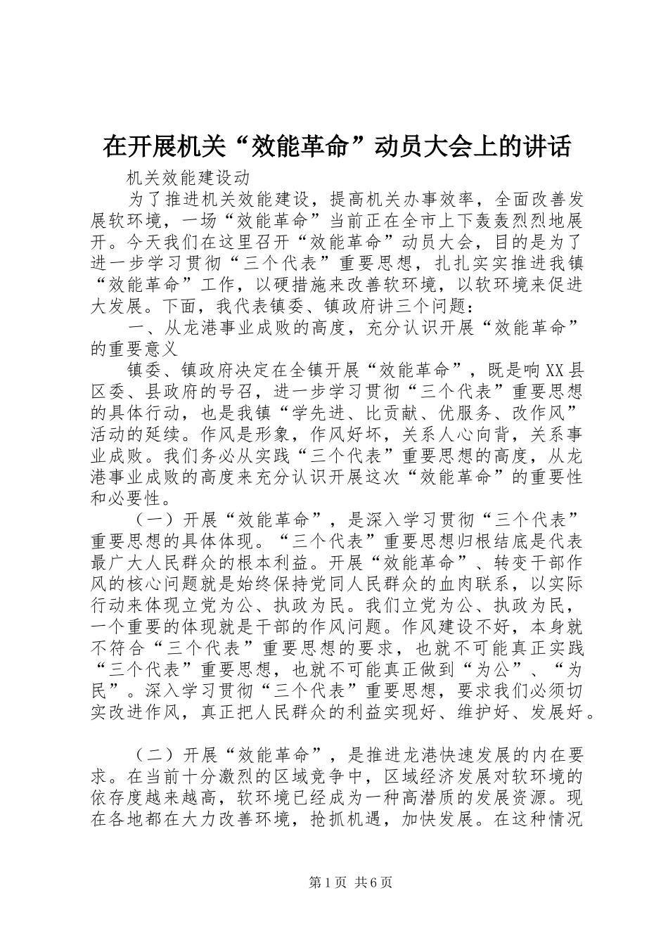在开展机关“效能革命”动员大会上的讲话_第1页