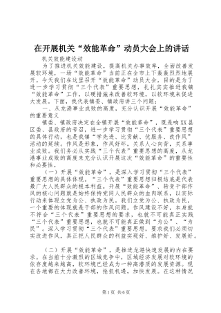 在开展机关“效能革命”动员大会上的讲话