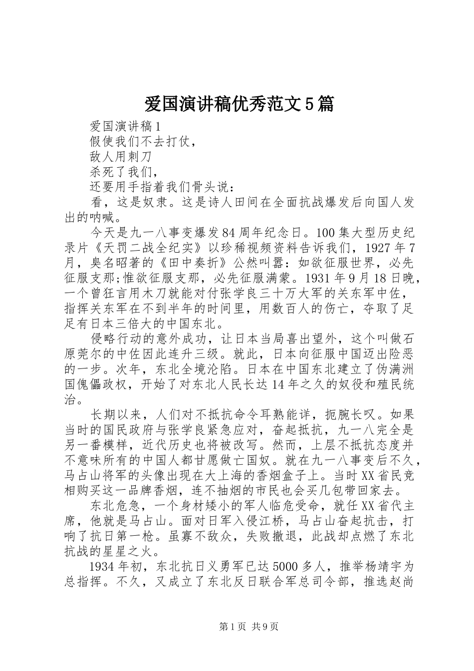 爱国演讲稿优秀范文5篇_第1页