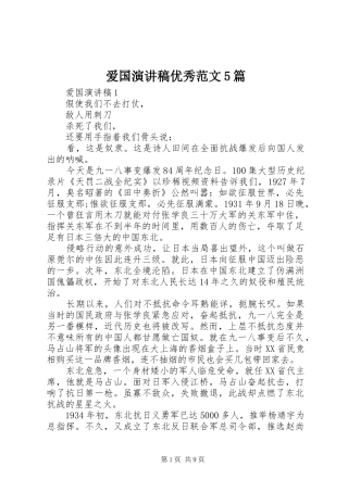 爱国演讲稿优秀范文5篇