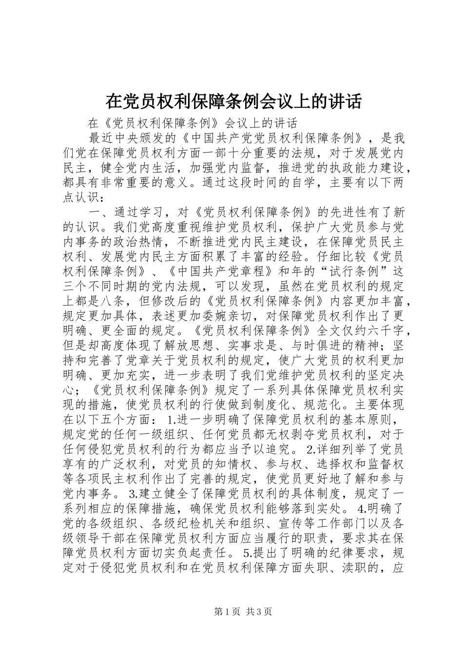 在党员权利保障条例会议上的讲话_第1页