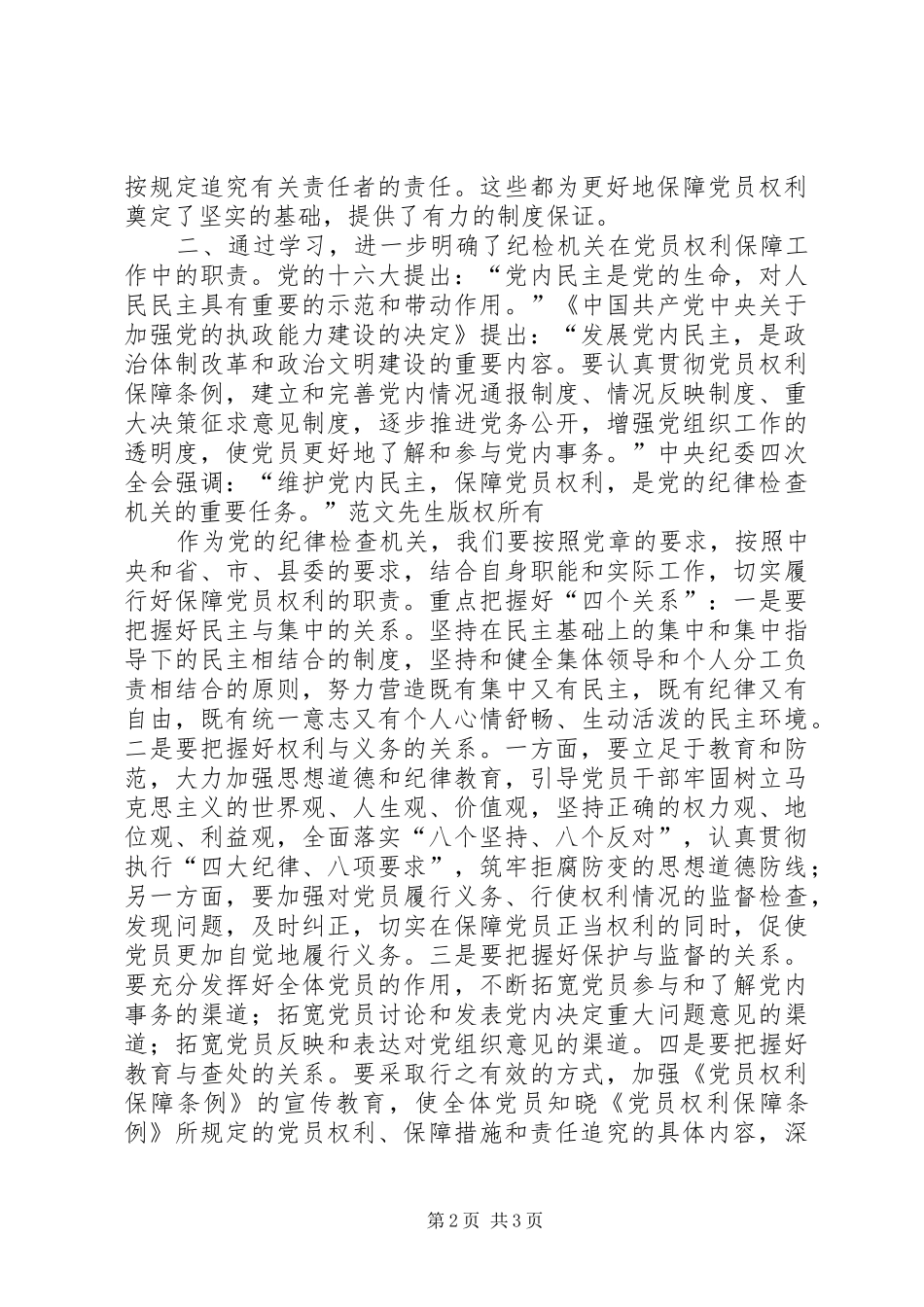 在党员权利保障条例会议上的讲话_第2页
