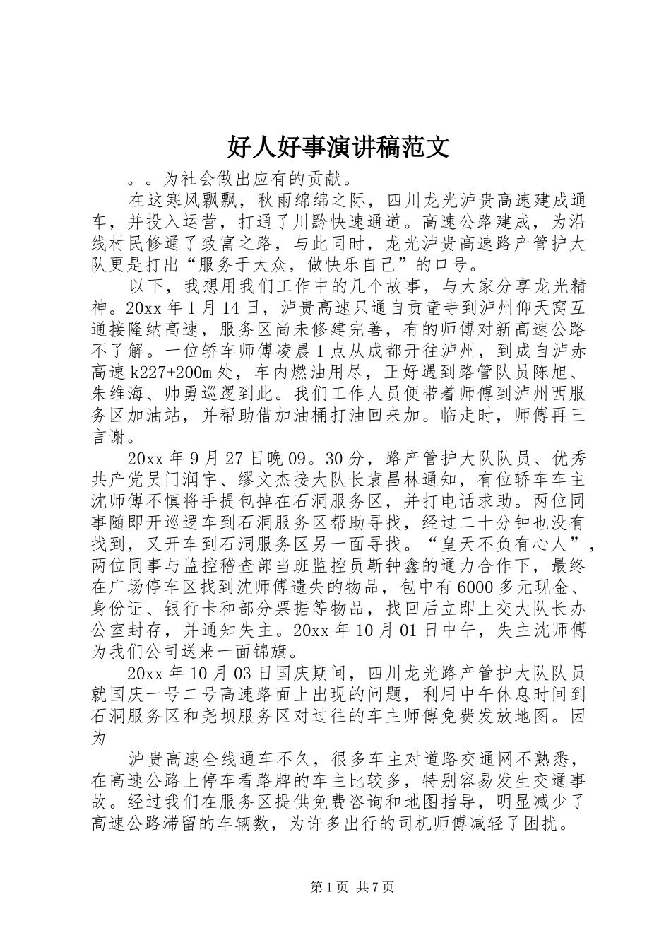 好人好事演讲稿范文_第1页