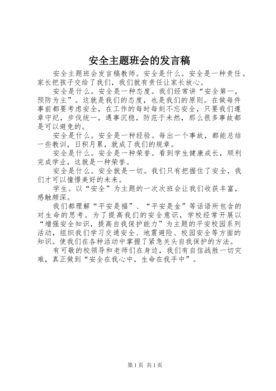 安全主题班会的发言稿_第1页