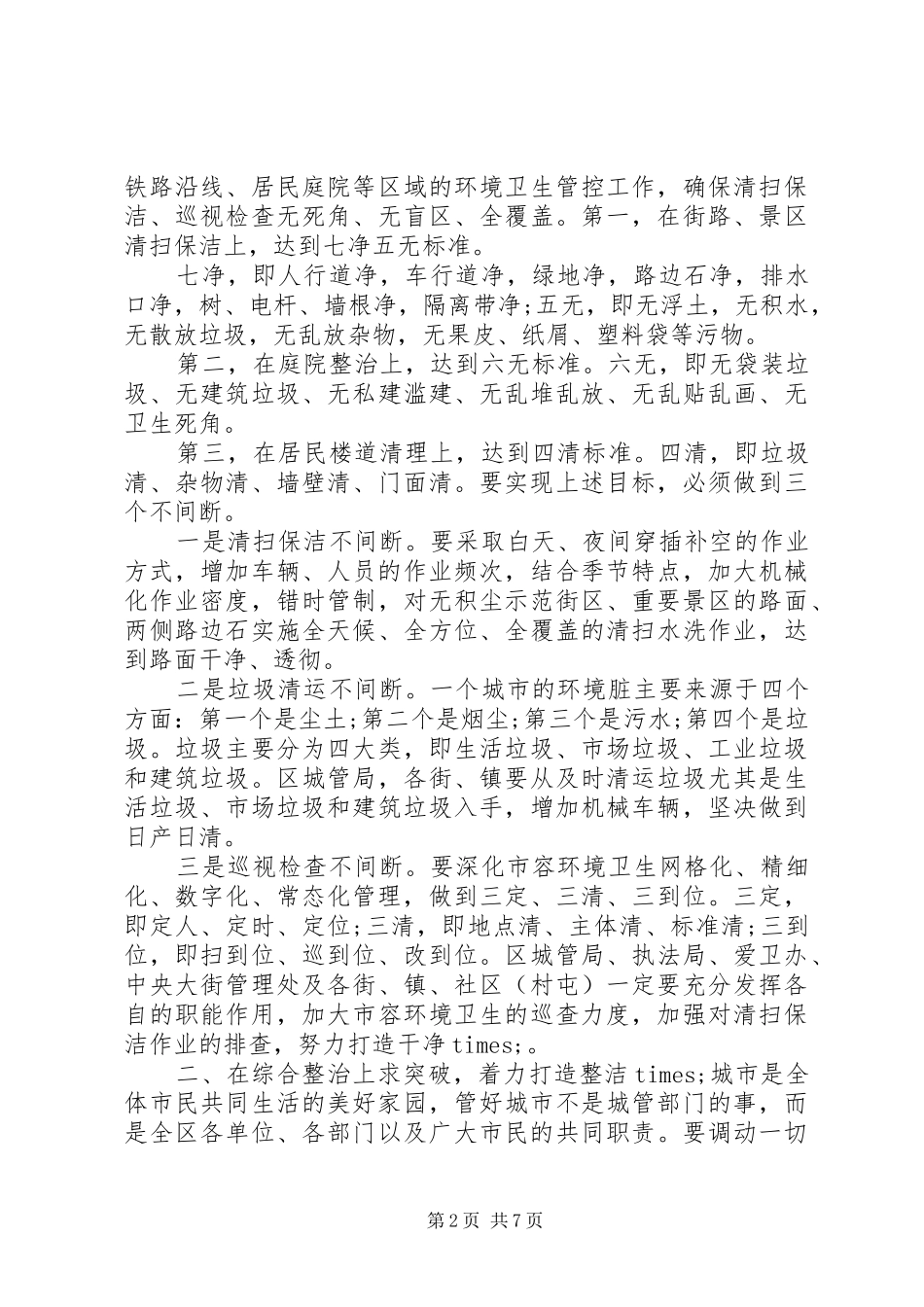 在城市精细化管理动员大会上的讲话_第2页