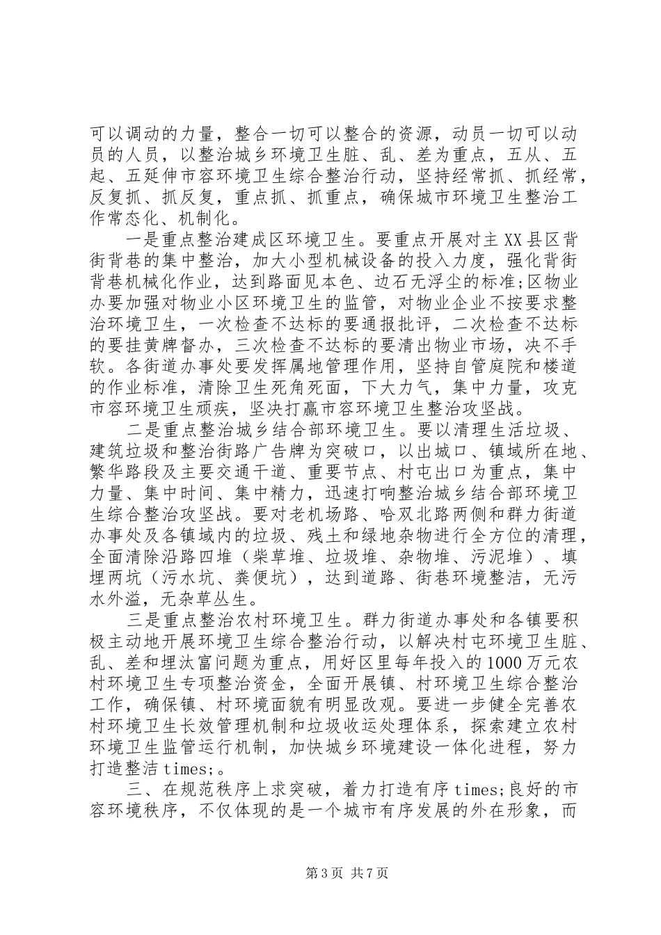 在城市精细化管理动员大会上的讲话_第3页