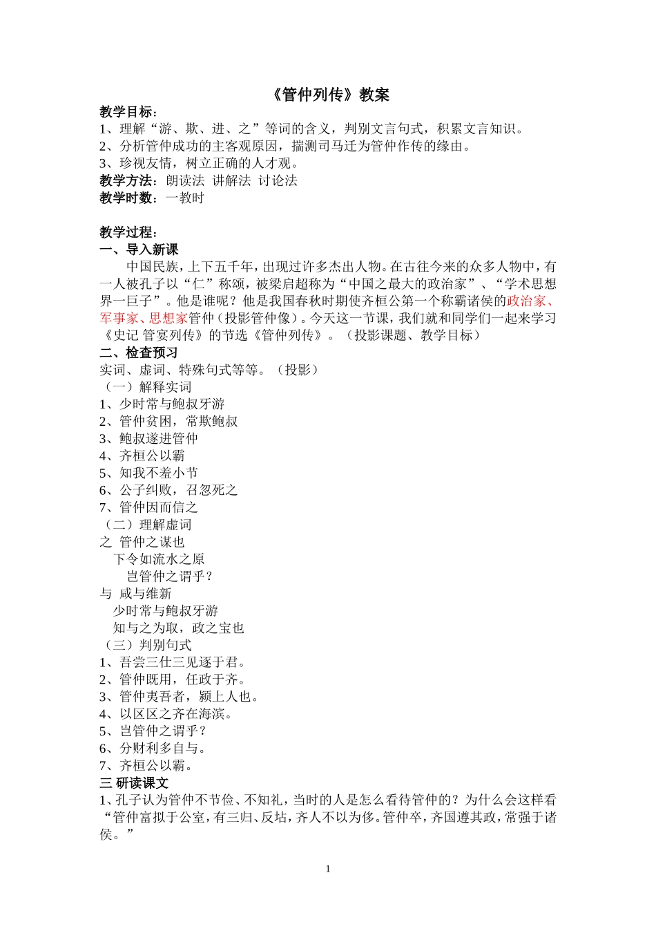 《管仲列传》教案_第1页