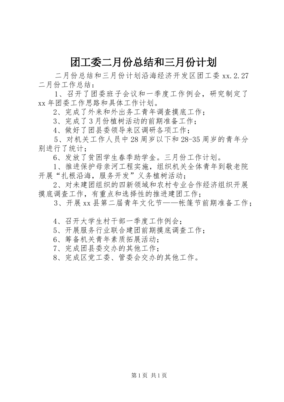 团工委二月份总结和三月份计划_第1页