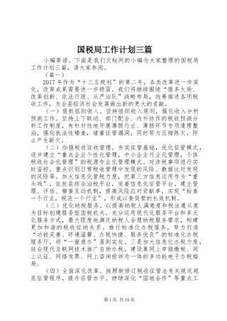 国税局工作计划三篇