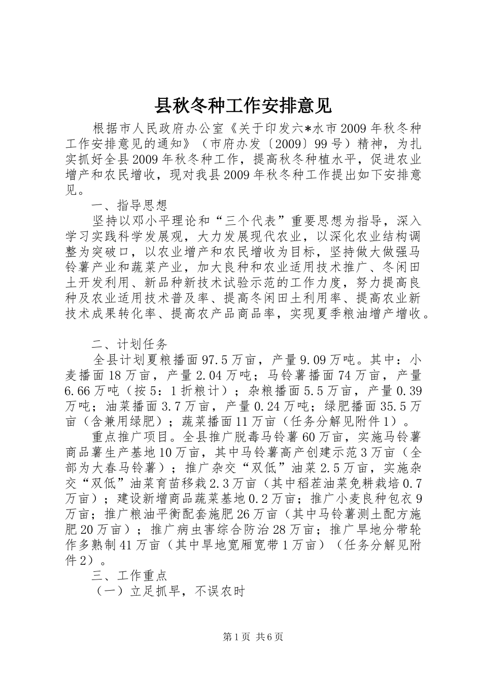 县秋冬种工作安排意见_第1页