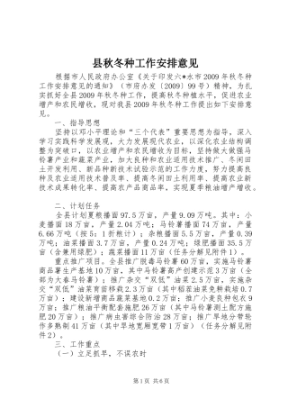 县秋冬种工作安排意见