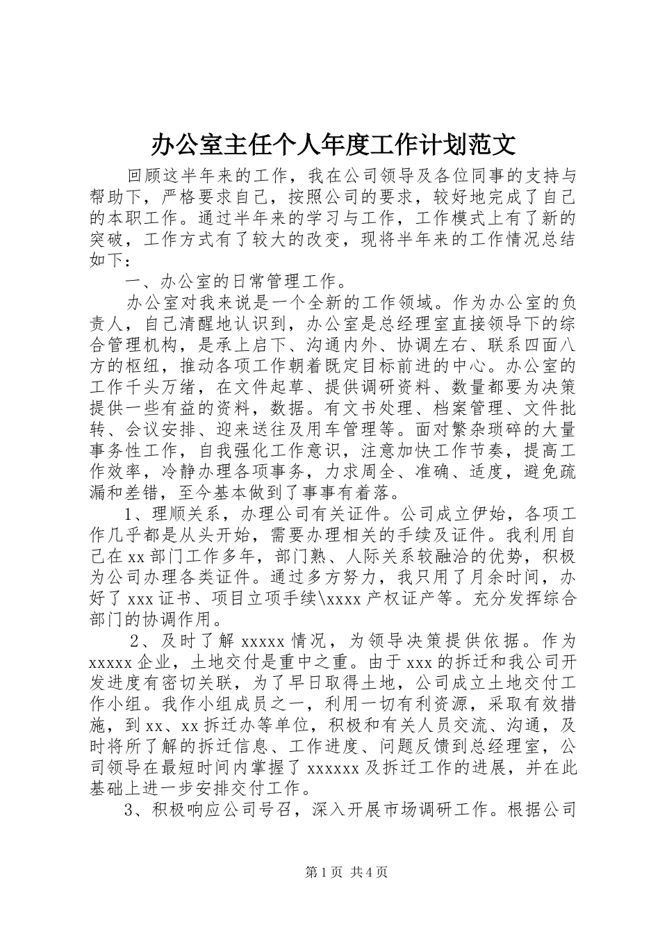 办公室主任个人年度工作计划范文_第1页