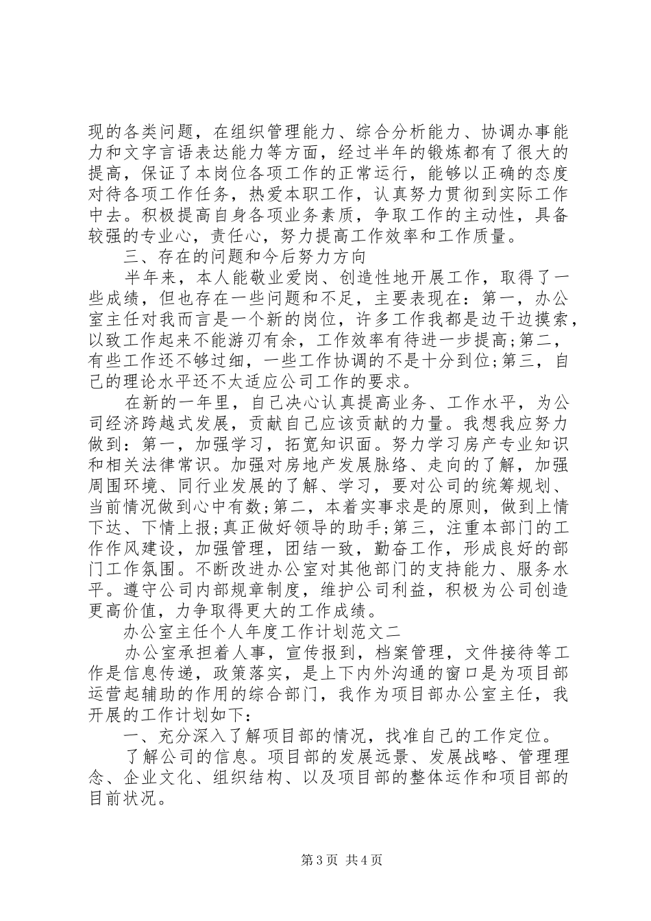 办公室主任个人年度工作计划范文_第3页