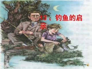 复件钓鱼的启示