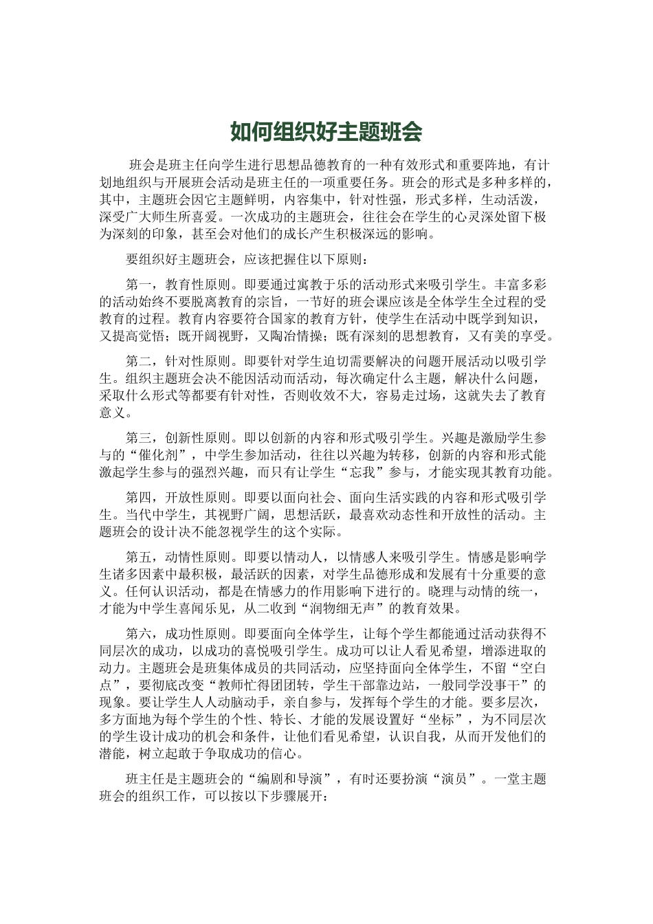 如何组织好主题班会_第1页