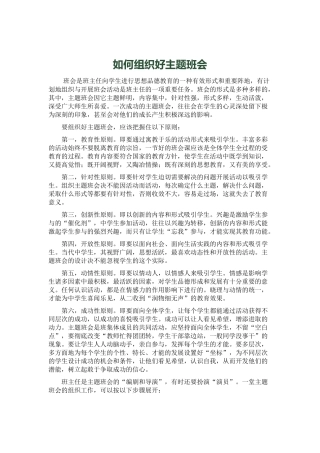 如何组织好主题班会
