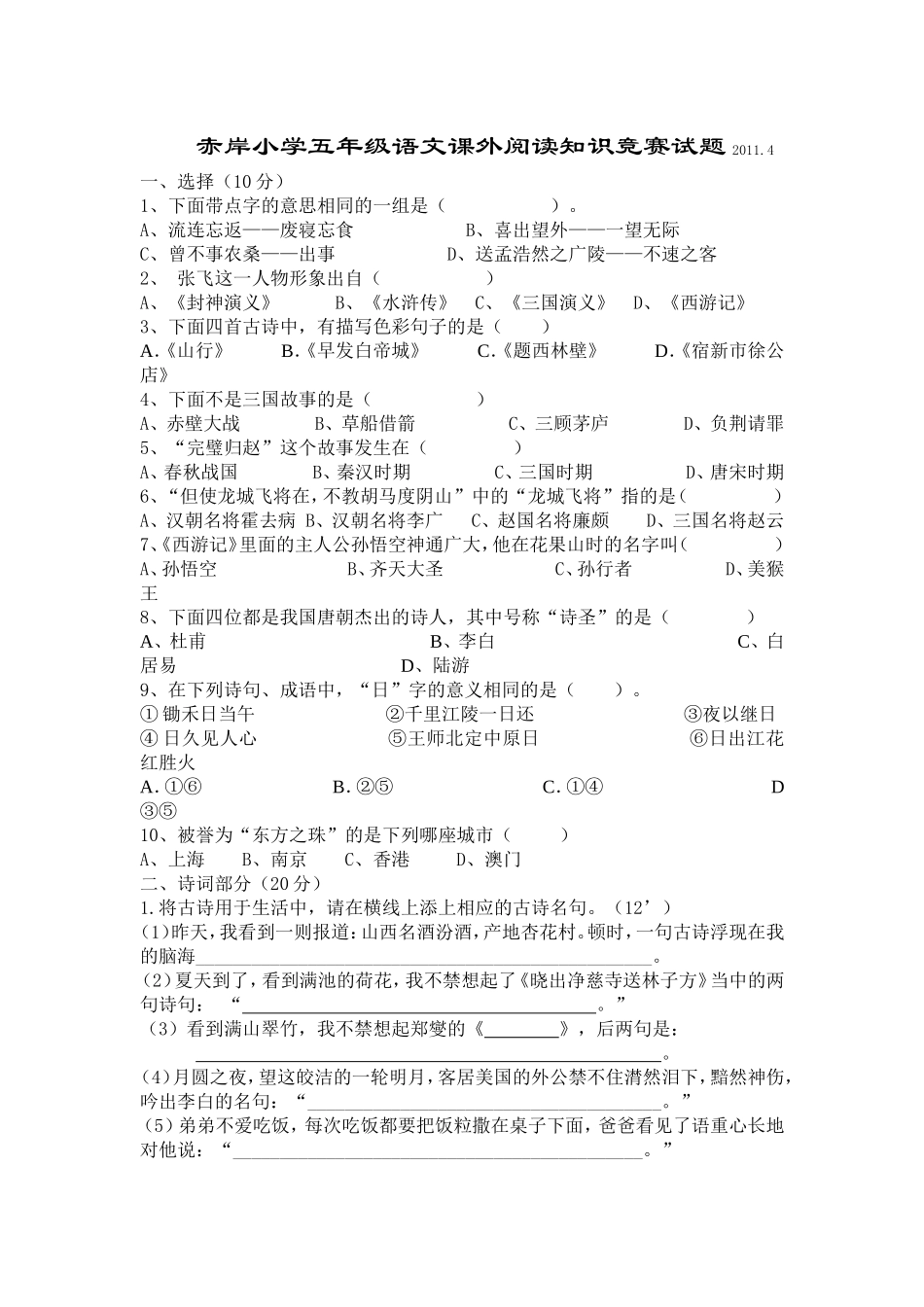 赤岸小学五年级语文课外阅读知识竞赛试题_第1页