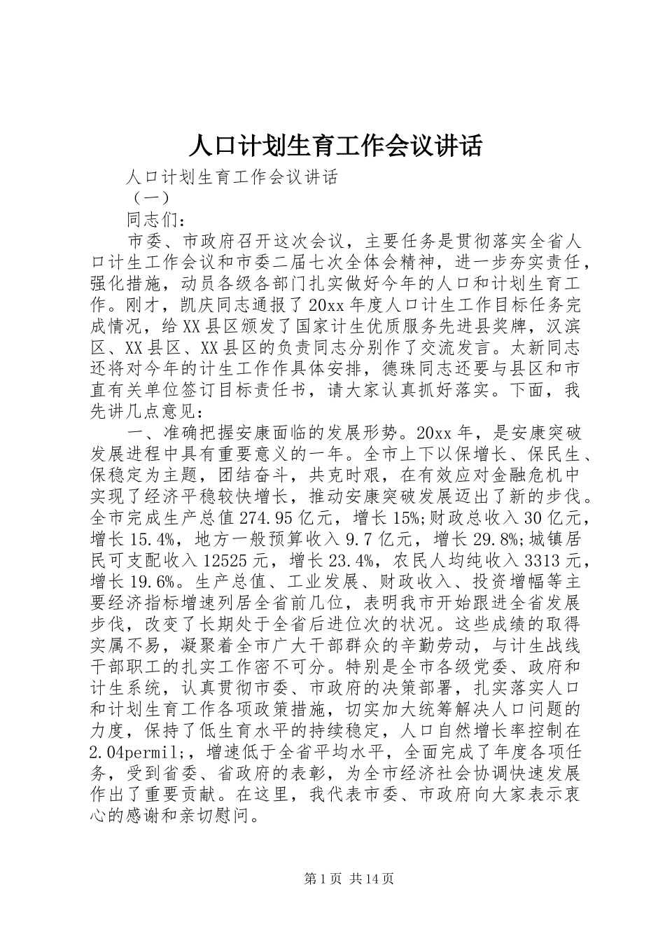 人口计划生育工作会议讲话_第1页