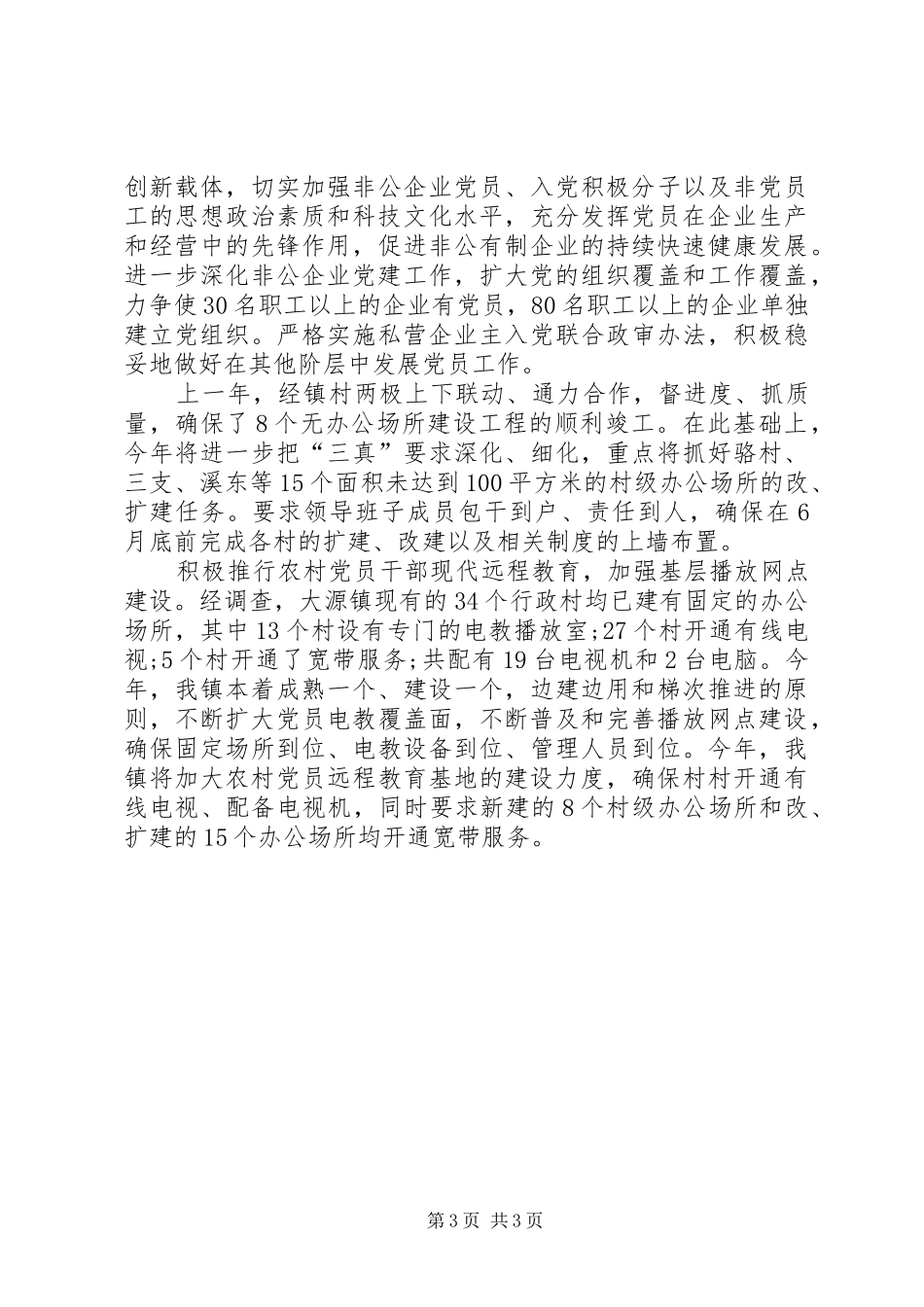 关于乡镇组织工作年度计划_第3页