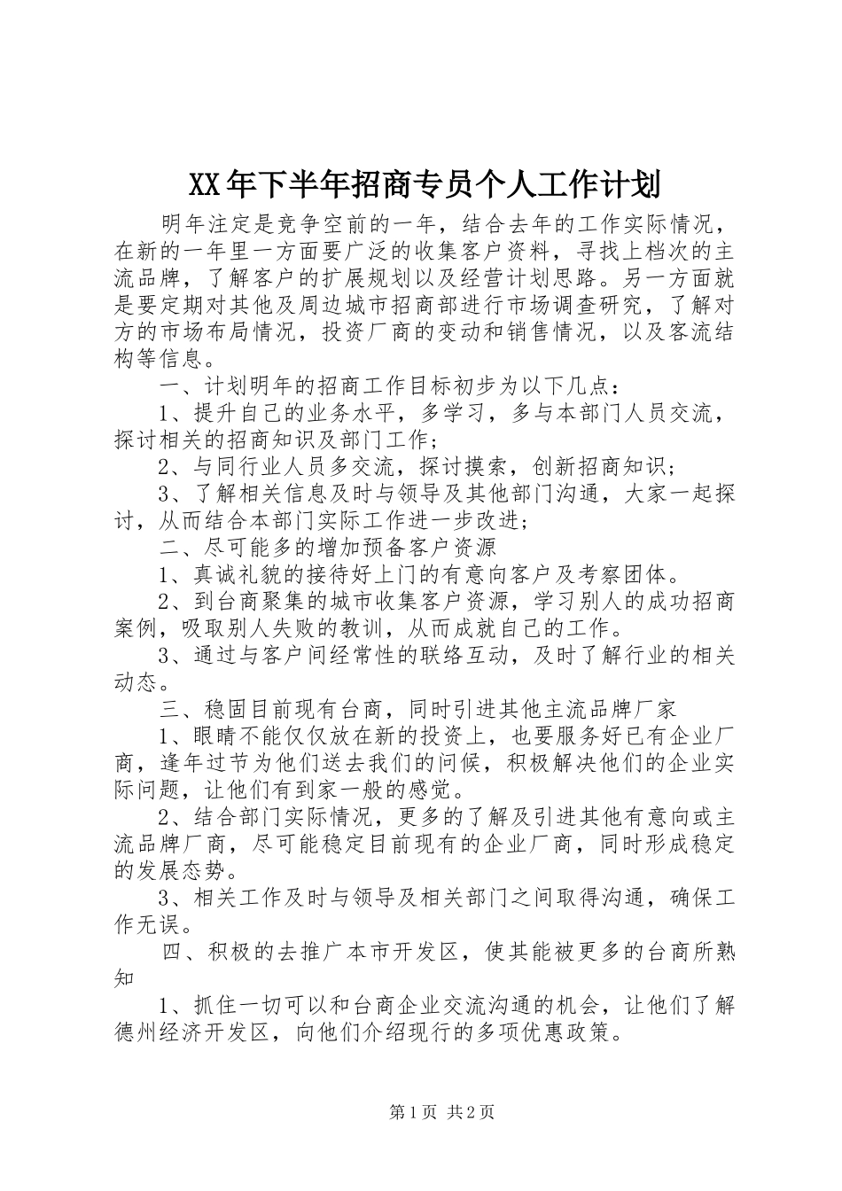 XX年下半年招商专员个人工作计划_第1页