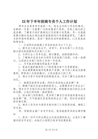 XX年下半年招商专员个人工作计划