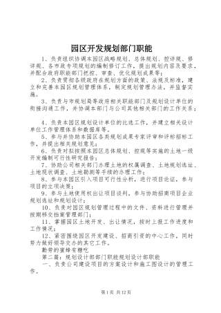 园区开发规划部门职能_1