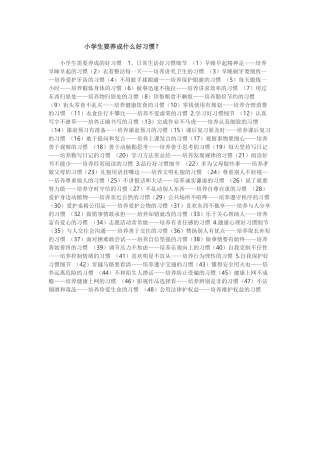 小学生要养成什么好习惯
