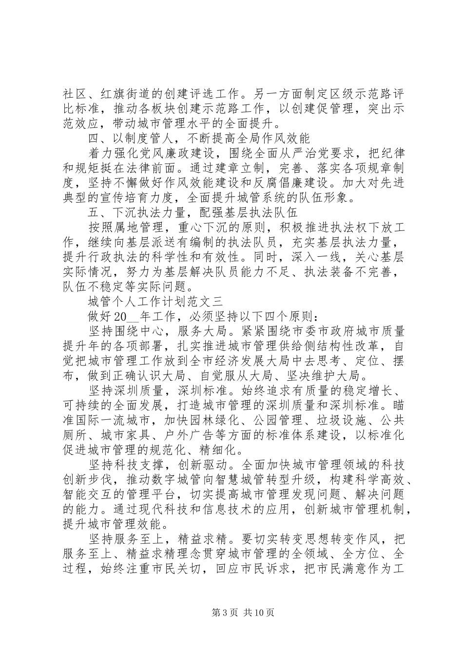 城管个人工作计划范文_第3页