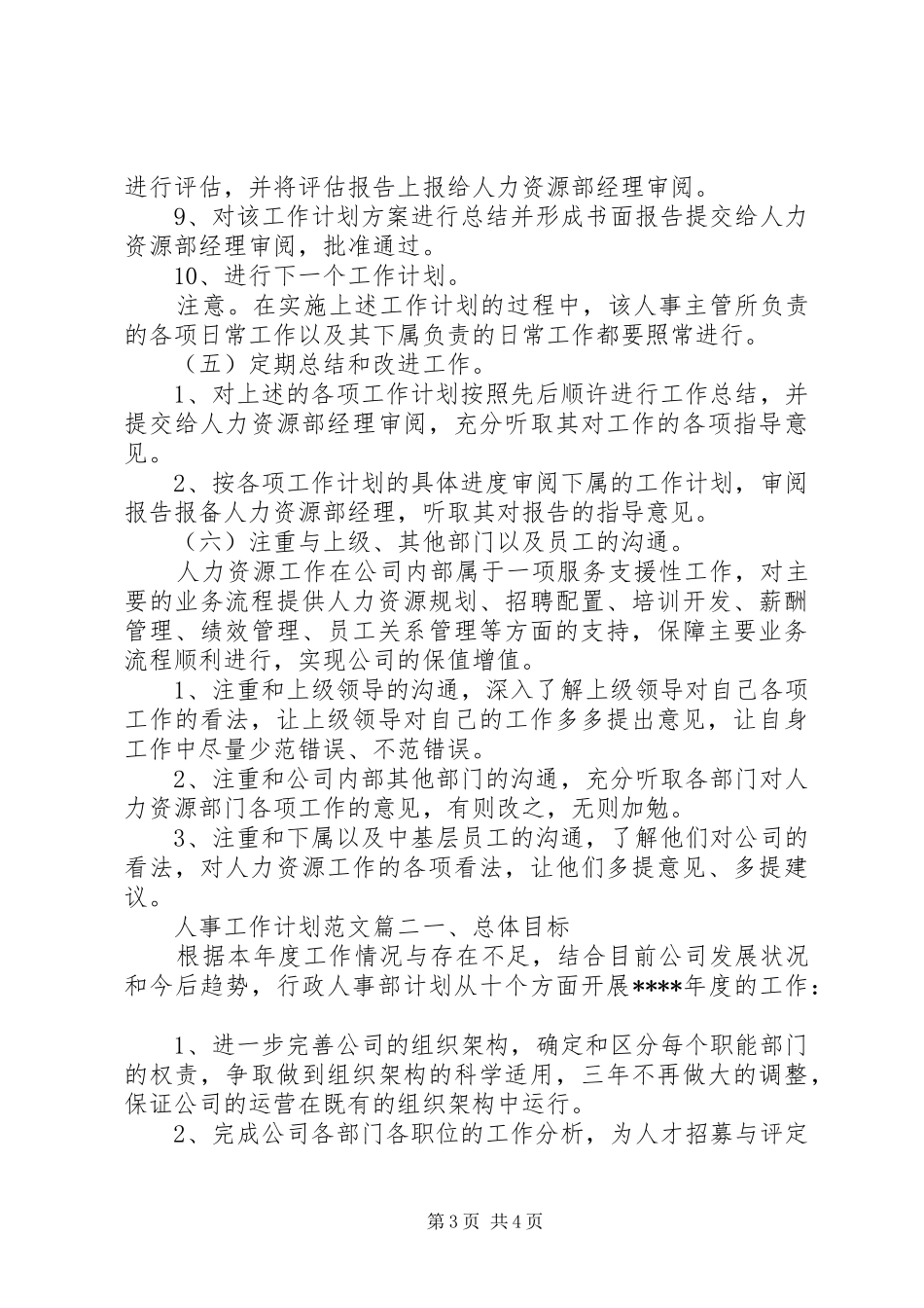 人事工作计划范文_第3页