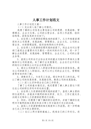 人事工作计划范文