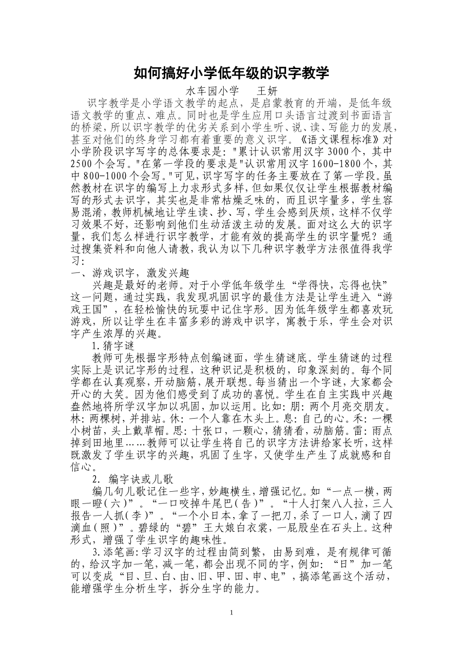 如何搞好小学一年级的识字教学_第1页