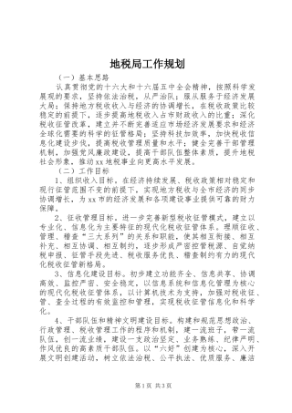 地税局工作规划