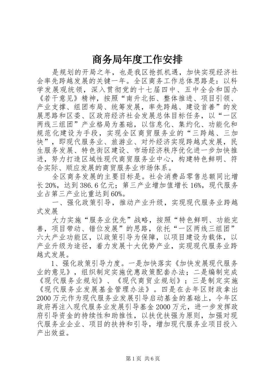 商务局年度工作安排_第1页