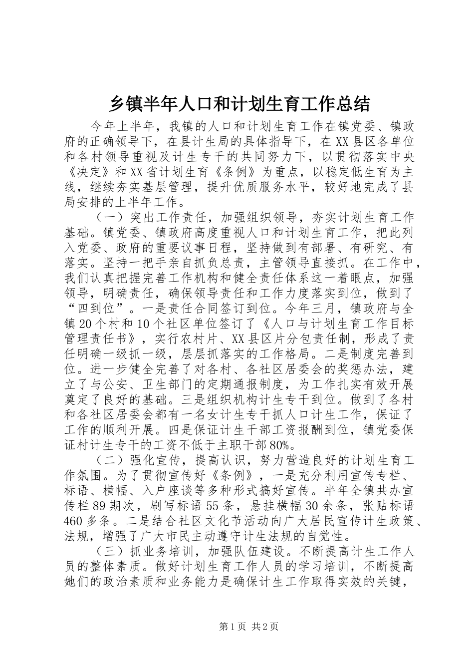 乡镇半年人口和计划生育工作总结_第1页