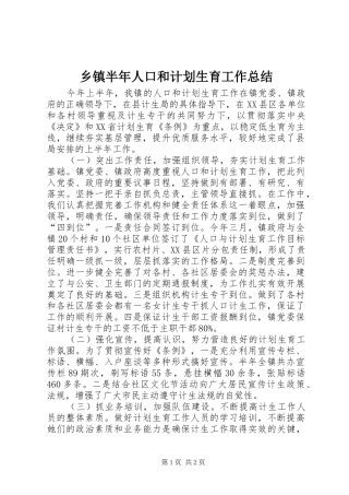 乡镇半年人口和计划生育工作总结