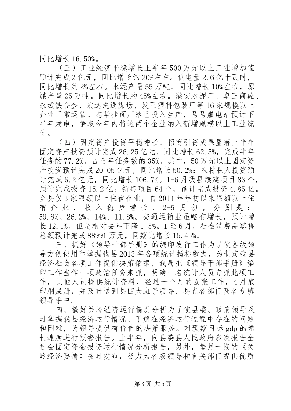 县统计局上半年工作总结和下半年工作安排_第3页