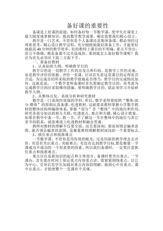 备好课的重要性