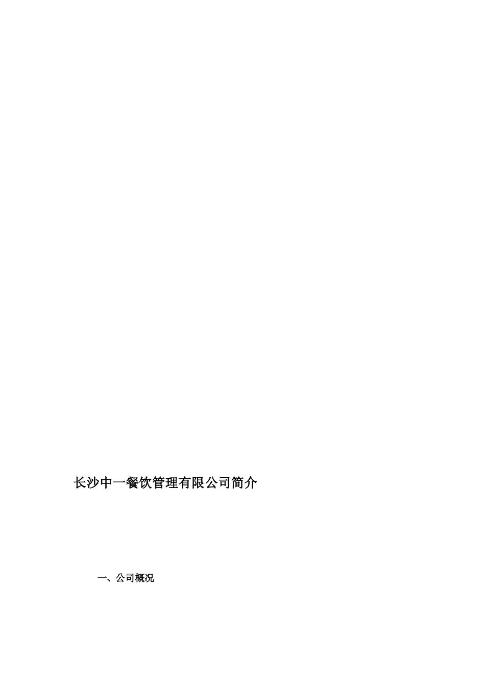 餐饮公司情况介绍[宝典]_第1页