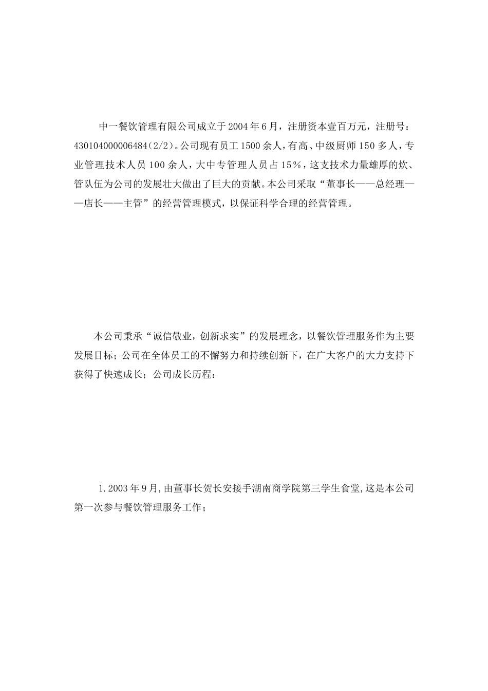 餐饮公司情况介绍[宝典]_第2页
