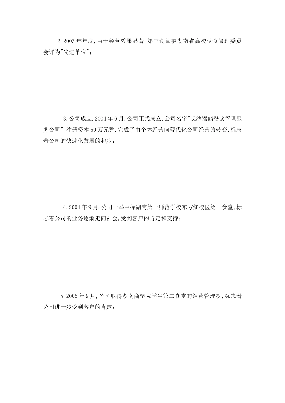 餐饮公司情况介绍[宝典]_第3页