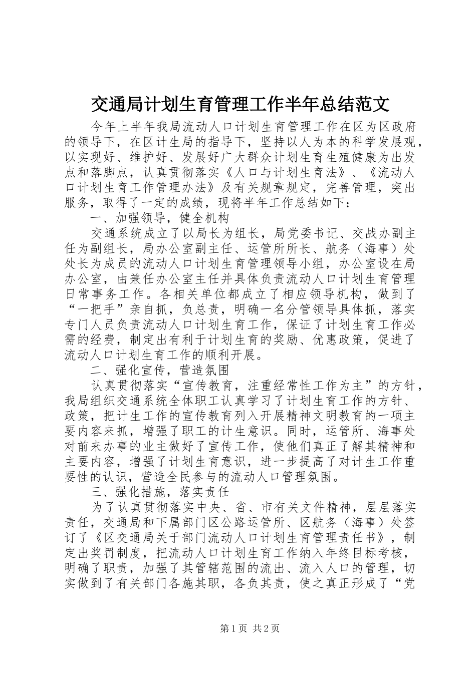 交通局计划生育管理工作半年总结范文_第1页