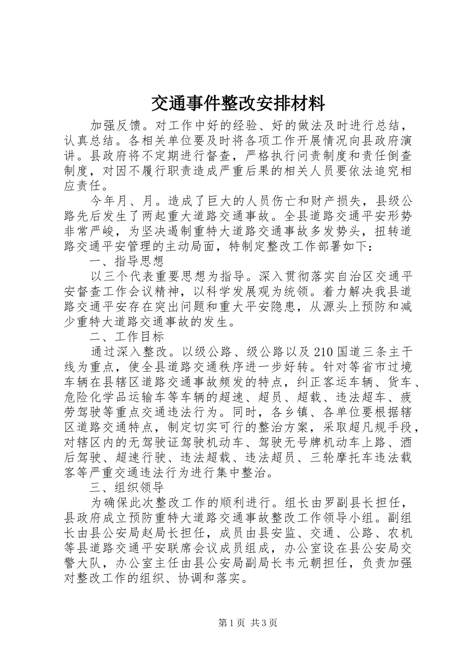 交通事件整改安排材料_第1页