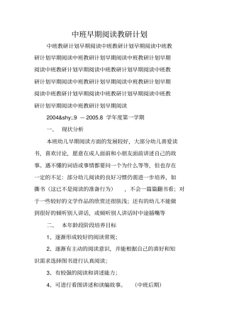 中班早期阅读教研计划