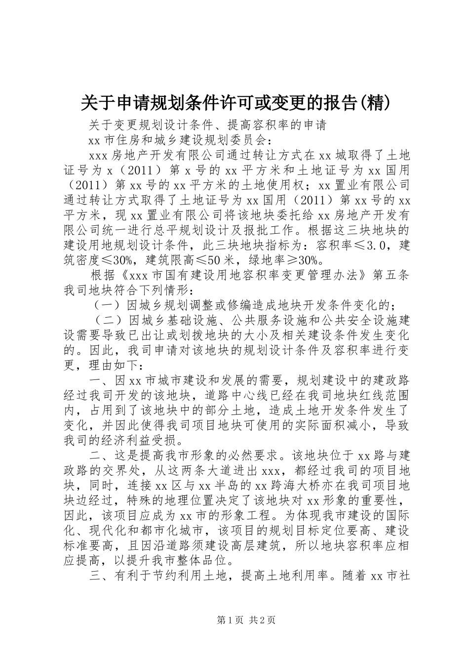 关于申请规划条件许可或变更的报告(精)_第1页