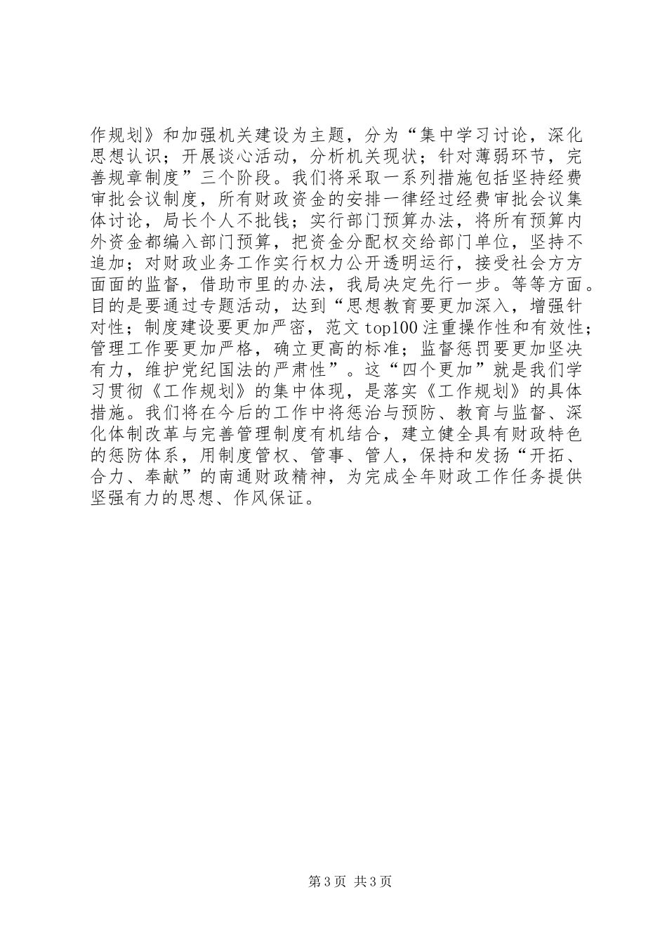 优秀范文：财政局学习贯彻《建立健全惩治和预防XX体系XX年工作规划》心得体会_第3页