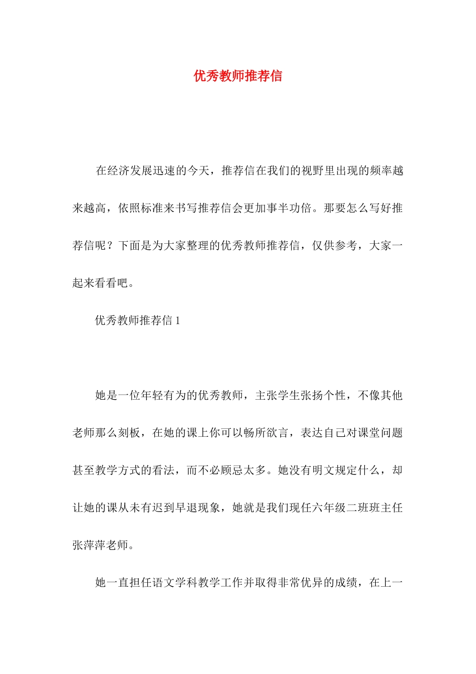 优秀教师推荐信_第1页
