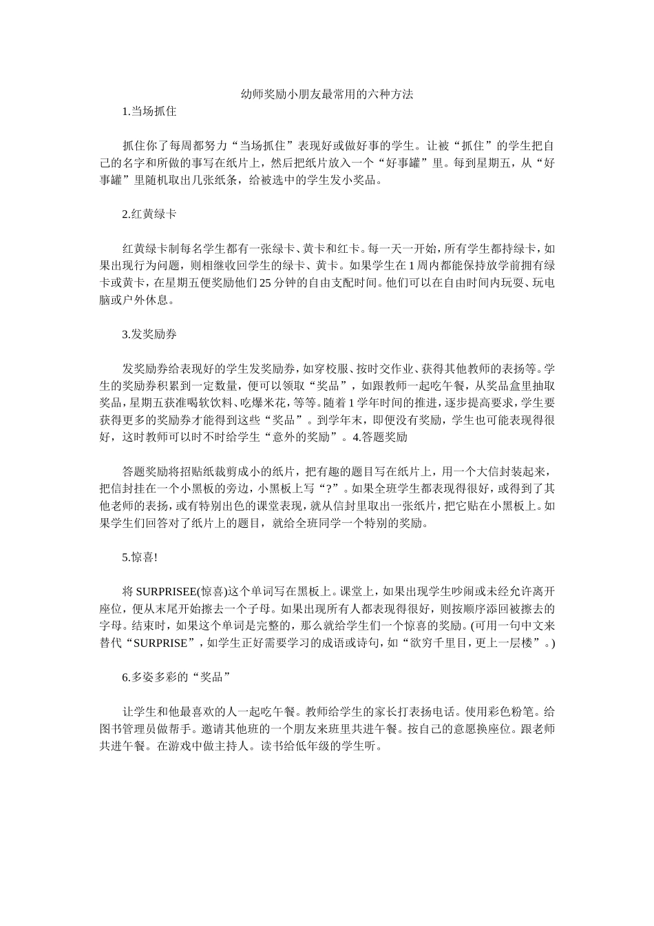 幼师奖励小朋友最常用的六种方法_第1页